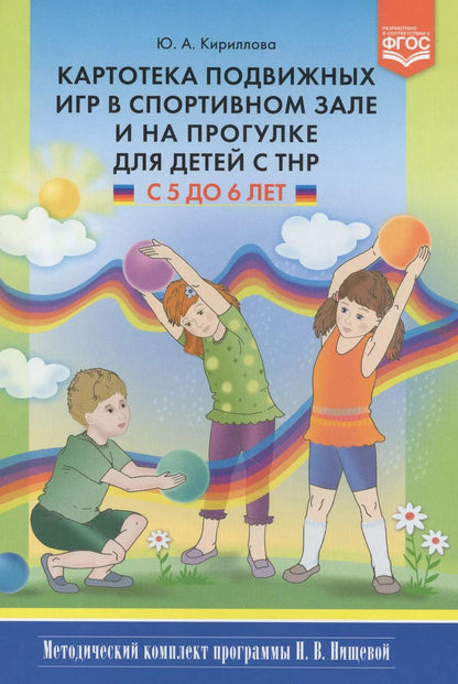 Обложка книги "Юлия Кириллова: Картотека подвижных игр в спортивном зале и на прогулке для детей с ТНР с 5 до 6 лет"