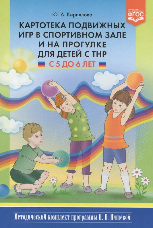 Обложка книги "Юлия Кириллова: Картотека подвижных игр в спортивном зале и на прогулке для детей с ТНР с 5 до 6 лет"