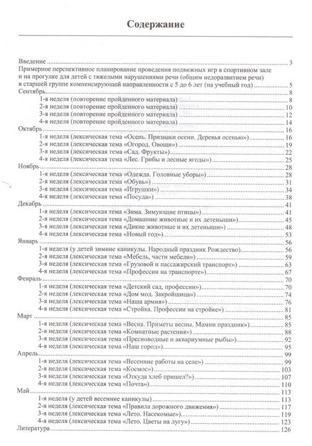 Фотография книги "Юлия Кириллова: Картотека подвижных игр в спортивном зале и на прогулке для детей с ТНР с 5 до 6 лет"
