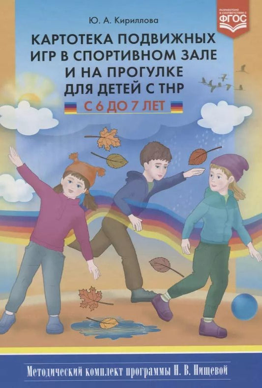 Обложка книги "Юлия Кириллова: Картотека подвижных игр в спортивном зале и на прогулке для детей с ТНР с 6 до 7 л. (МКПНищ) Кирилло"