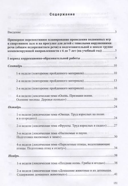 Фотография книги "Юлия Кириллова: Картотека подвижных игр в спортивном зале и на прогулке для детей с ТНР с 6 до 7 л. (МКПНищ) Кирилло"