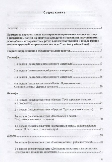 Фотография книги "Юлия Кириллова: Картотека подвижных игр в спортивном зале и на прогулке для детей с ТНР с 6 до 7 л. (МКПНищ) Кирилло"