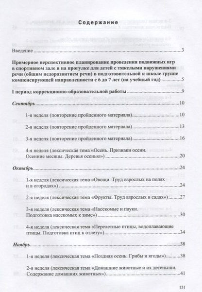Фотография книги "Юлия Кириллова: Картотека подвижных игр в спортивном зале и на прогулке для детей с ТНР с 6 до 7 л. (МКПНищ) Кирилло"