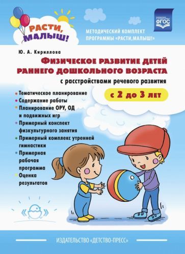 Обложка книги "Юлия Кириллова: Расти, малыш! Физическое развитие детей раннего дошкольного возраста (с 2 до 3 лет). ФГОС"