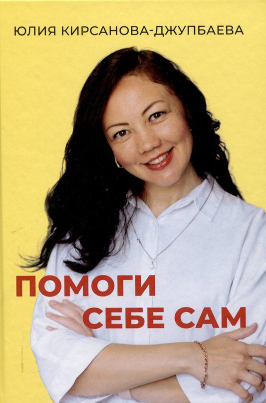 Обложка книги "Юлия Кирсанова-Джупбаева: Помоги себе сам"