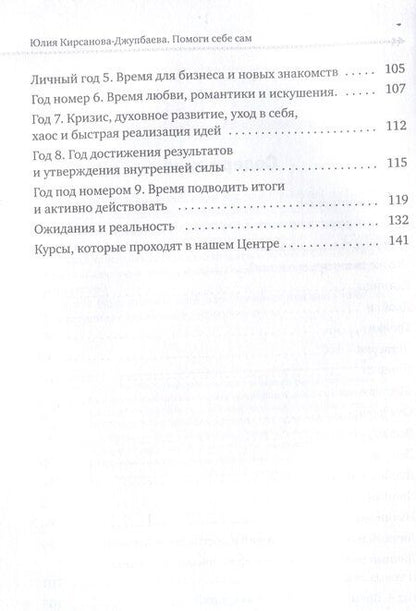 Фотография книги "Юлия Кирсанова-Джупбаева: Помоги себе сам"
