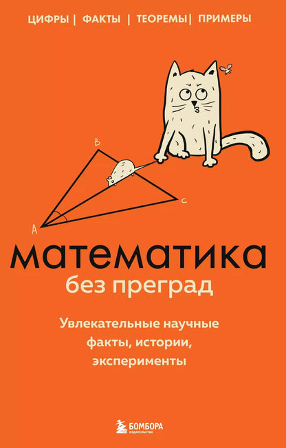Обложка книги "Юлия Кита: Математика без преград. Увлекательные научные факты, истории, эксперименты"
