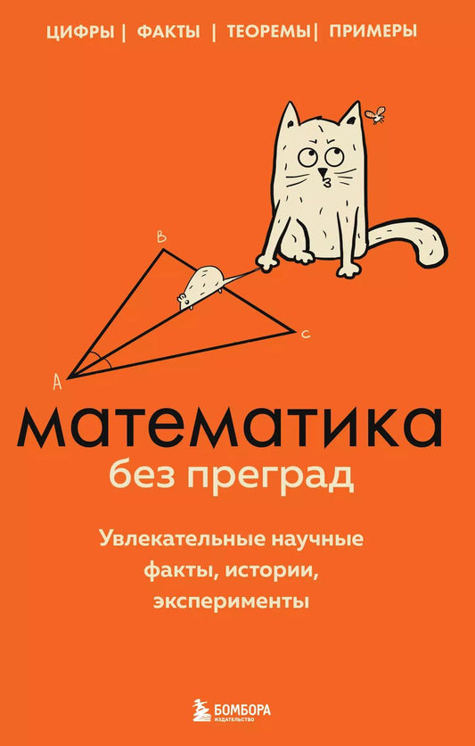 Обложка книги "Юлия Кита: Математика без преград. Увлекательные научные факты, истории, эксперименты"