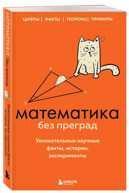 Фотография книги "Юлия Кита: Математика без преград. Увлекательные научные факты, истории, эксперименты"