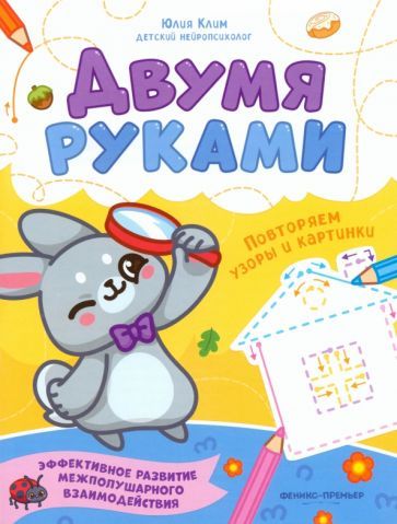 Обложка книги "Юлия Клим: Повторяем узоры и картинки"