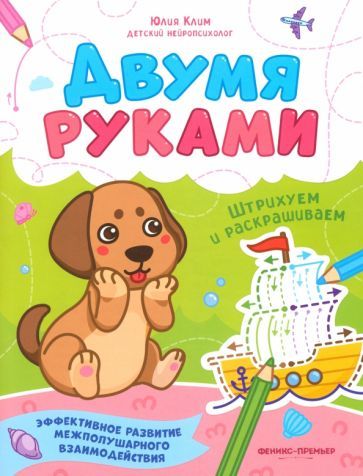 Обложка книги "Юлия Клим: Штрихуем и раскрашиваем"