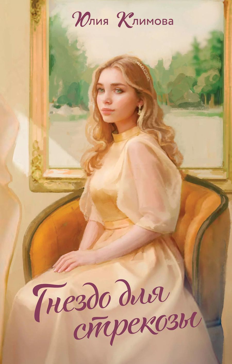 Обложка книги "Юлия Климова: Гнездо для стрекозы"