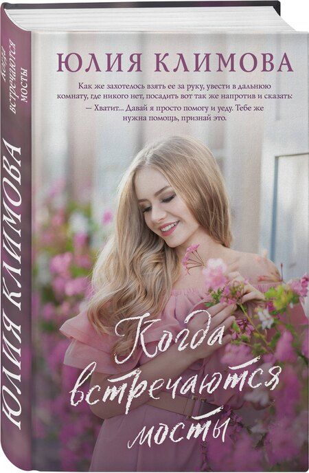 Фотография книги "Юлия Климова: Когда встречаются мосты"