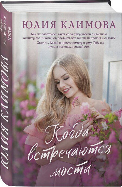 Фотография книги "Юлия Климова: Когда встречаются мосты"