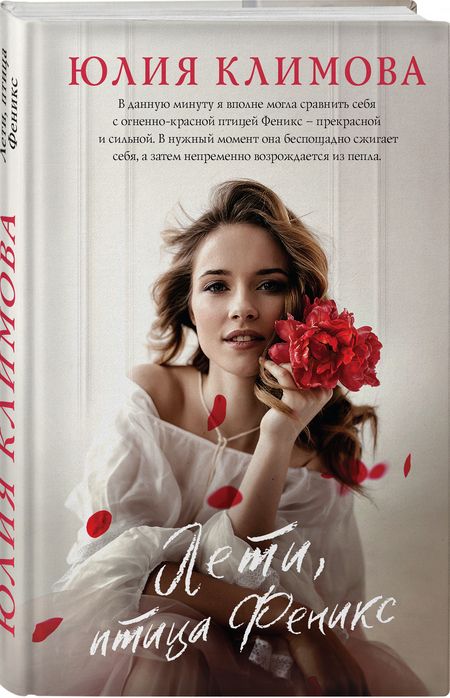 Фотография книги "Юлия Климова: Лети, птица Феникс"