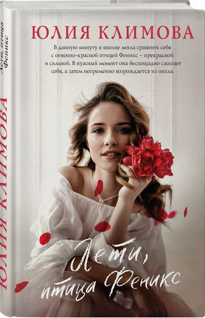 Фотография книги "Юлия Климова: Лети, птица Феникс"