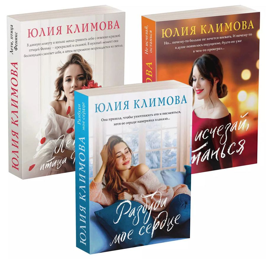 Обложка книги "Юлия Климова: Новогодний комплект (комплект из 3-х книг: Не исчезай, останься Разбуди мое сердце Лети, птица Феникс)"