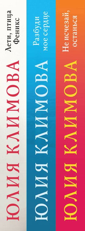 Фотография книги "Юлия Климова: Новогодний комплект (комплект из 3-х книг: Не исчезай, останься Разбуди мое сердце Лети, птица Феникс)"