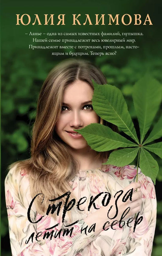 Обложка книги "Юлия Климова: Стрекоза летит на север"
