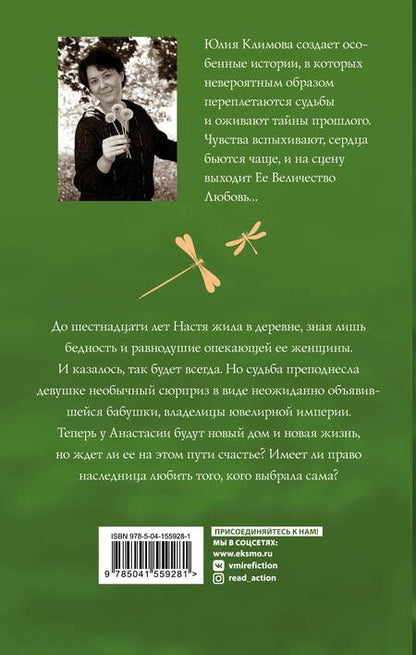 Фотография книги "Юлия Климова: Стрекоза летит на север"