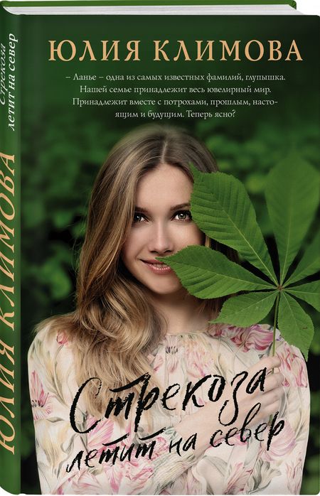 Фотография книги "Юлия Климова: Стрекоза летит на север"