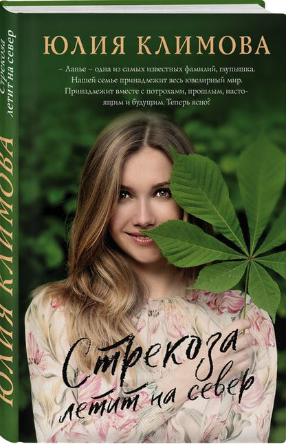 Фотография книги "Юлия Климова: Стрекоза летит на север"