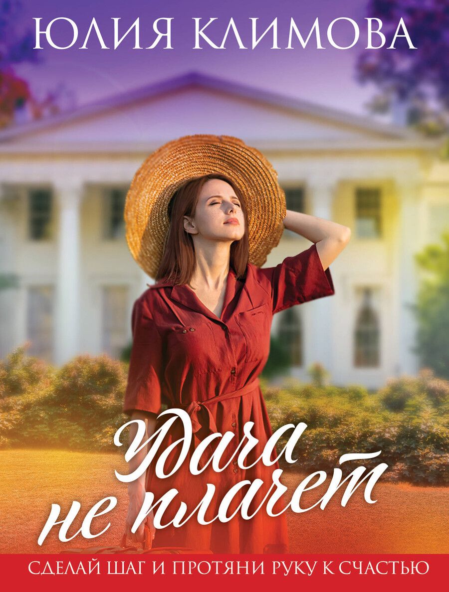 Обложка книги "Юлия Климова: Удача не плачет"