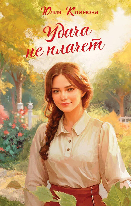 Обложка книги "Юлия Климова: Удача не плачет"