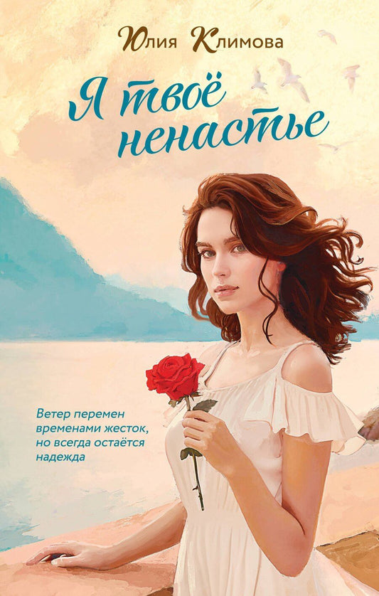 Обложка книги "Юлия Климова: Я твое ненастье"