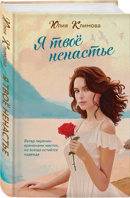 Фотография книги "Юлия Климова: Я твое ненастье"