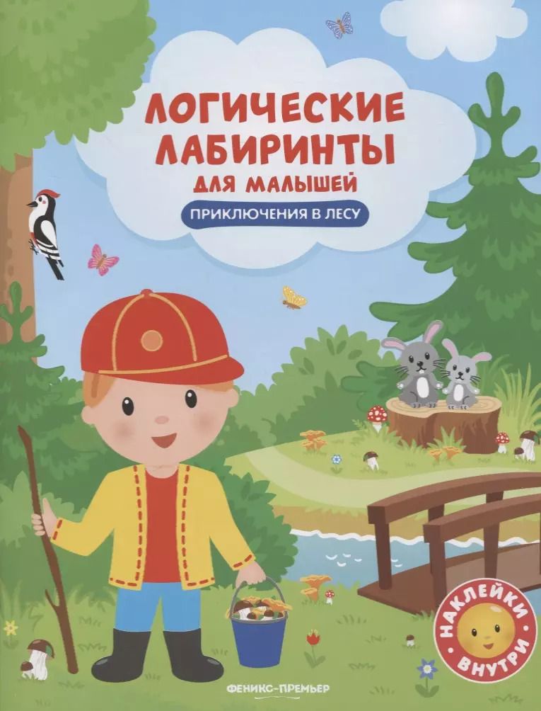 Обложка книги "Юлия Клёва: Приключения в лесу: книжка с наклейками"