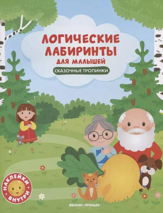 Обложка книги "Юлия Клёва: Сказочные тропинки: книжка с наклейками"