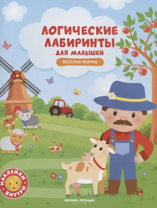 Обложка книги "Юлия Клёва: Веселая ферма: книжка с наклейками"
