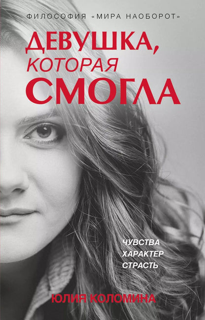 Обложка книги "Юлия Коломина: Девушка, которая смогла"