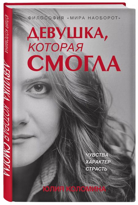 Фотография книги "Юлия Коломина: Девушка, которая смогла"