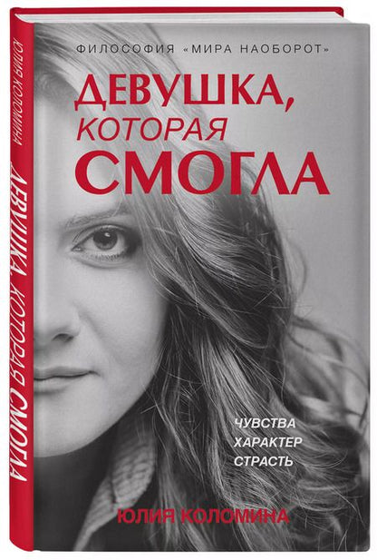 Фотография книги "Юлия Коломина: Девушка, которая смогла"