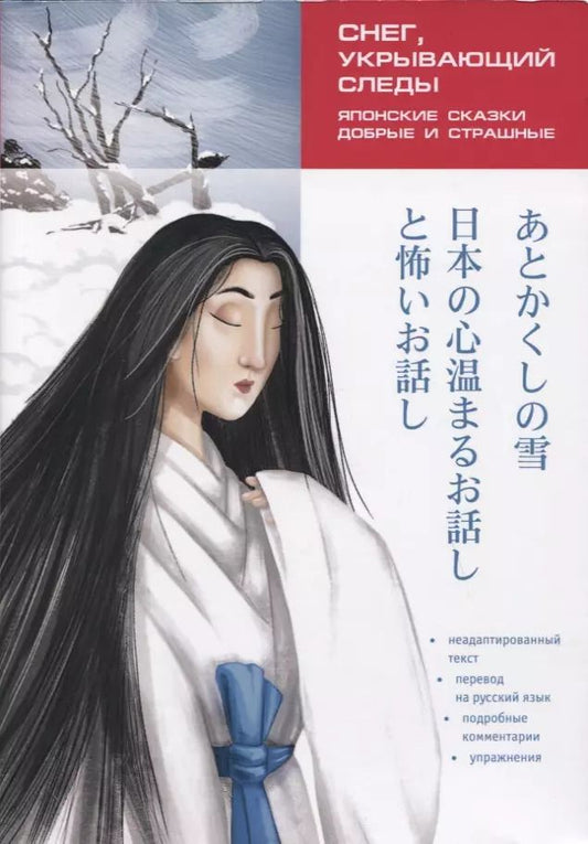 Обложка книги "Юлия Колтышева: Японские сказки, добрые и страшные. Снег, укрывающий следы. Пособие по чтению"