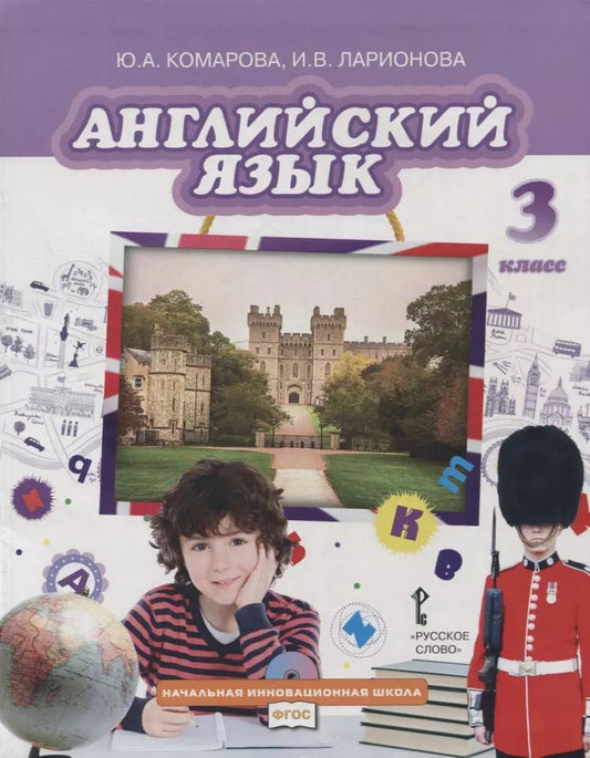Обложка книги "Юлия Комарова: Английский язык. 3 класс. Учебник"