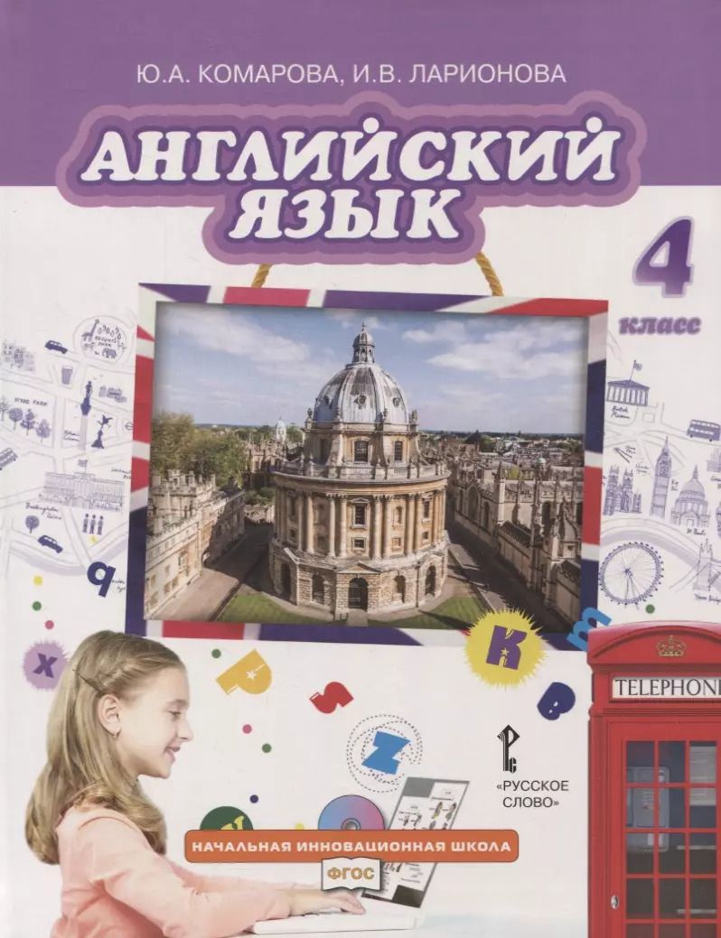 Обложка книги "Юлия Комарова: Английский язык. 4 класс. Учебник"