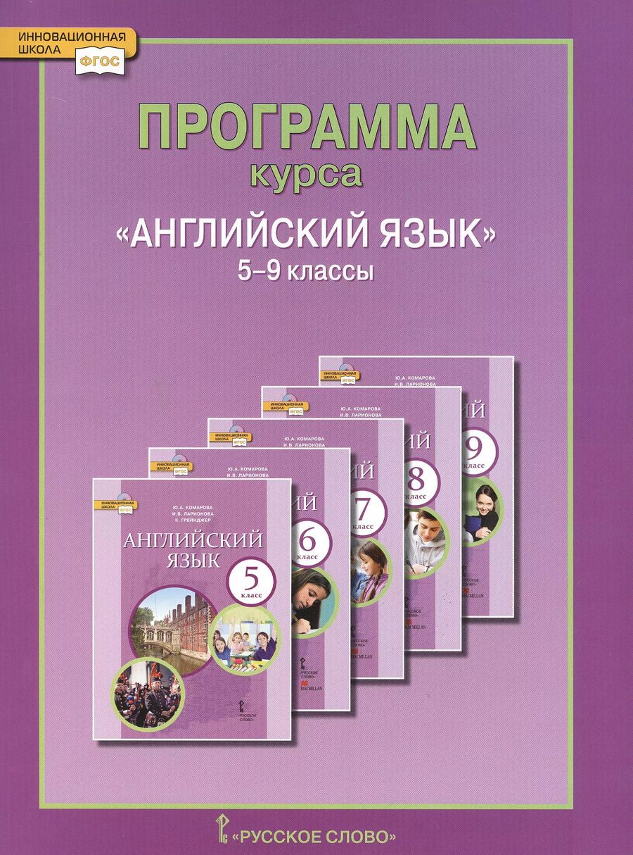 Обложка книги "Юлия Комарова: Английский язык. 5-9 кл. Программа курса. (ФГОС)."