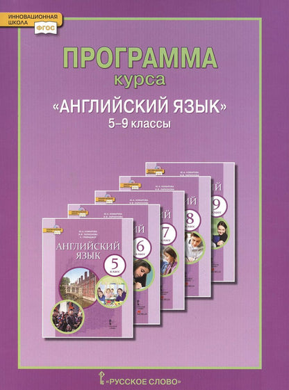 Обложка книги "Юлия Комарова: Английский язык. 5-9 кл. Программа курса. (ФГОС)."