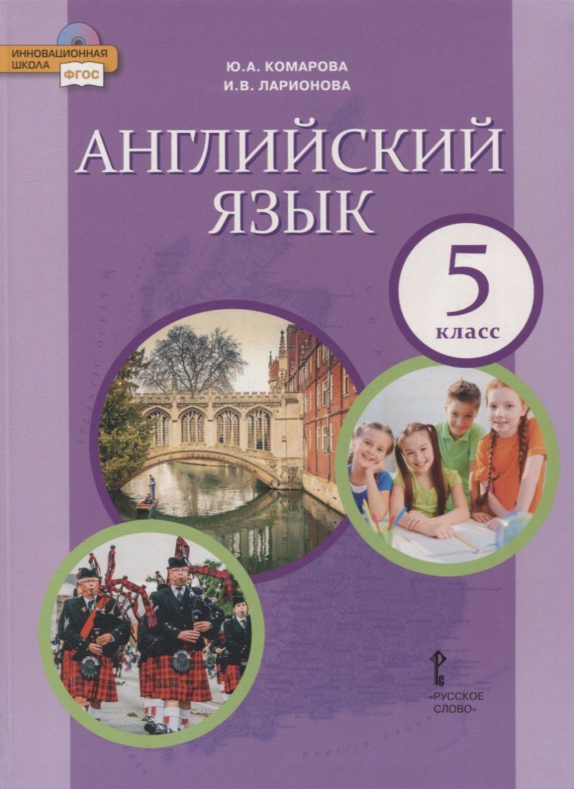 Обложка книги "Юлия Комарова: Английский язык. 5 класс. Учебник"