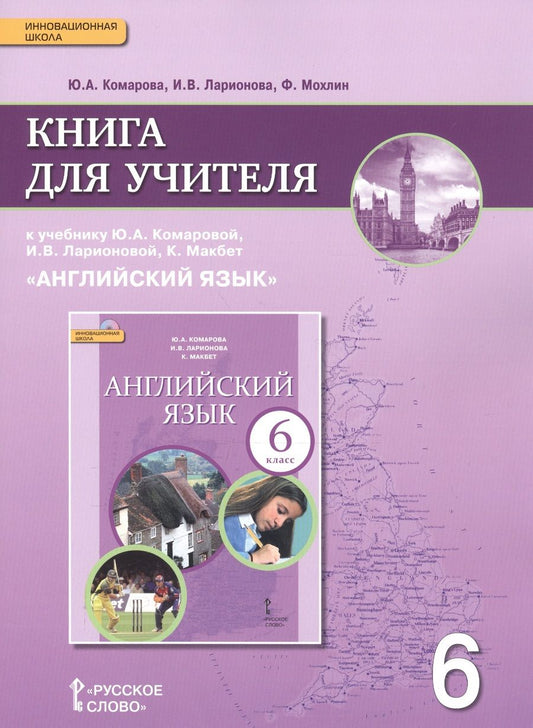 Обложка книги "Юлия Комарова: Английский язык. 6 класс. Книга для учителя к учебнику Ю.А. Комаровой, И.В. Ларионовой, К.Макбет "Английский язык""