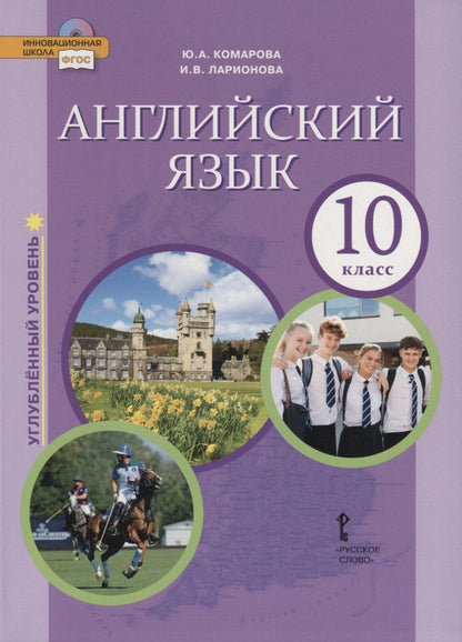 Обложка книги "Юлия Комарова: Английский язык. Углубленный уровень. 10 класс. Учебник"