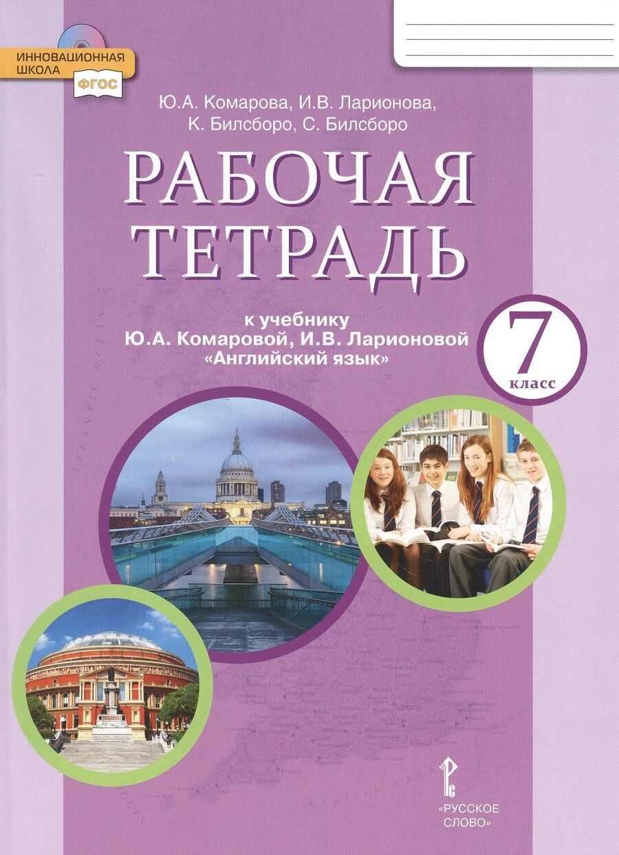 Обложка книги "Юлия Комарова: Рабочая тетрадь к учебнику Ю.А. Комаровой, И.В. Ларионовой "Английский язык". 7 класс"