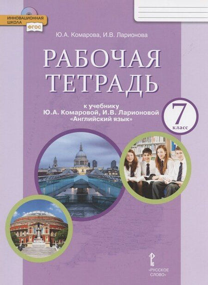 Фотография книги "Юлия Комарова: Рабочая тетрадь к учебнику Ю.А. Комаровой, И.В. Ларионовой "Английский язык". 7 класс"