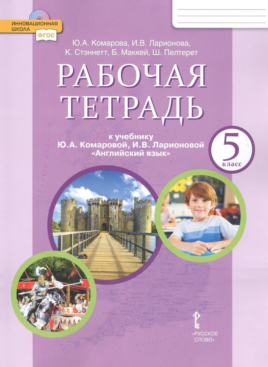 Обложка книги "Юлия Комарова: Рабочая тетрадь к учебнику Ю.А. Комаровой, И.В. Ларионовой "Английский язык" для 5 класса общеобразовательных организаций"