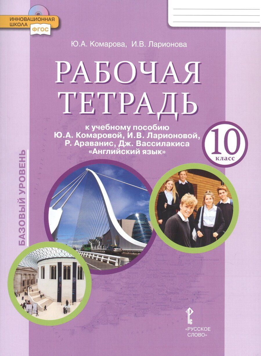 Обложка книги "Юлия Комарова: Рабочая тетрадь к учебнику Ю.А. Комаровой, И.В. Ларионовой, Р. Араванис, Дж. Вассилакиса "Английский язык". 10 класс. Базовый уровень"