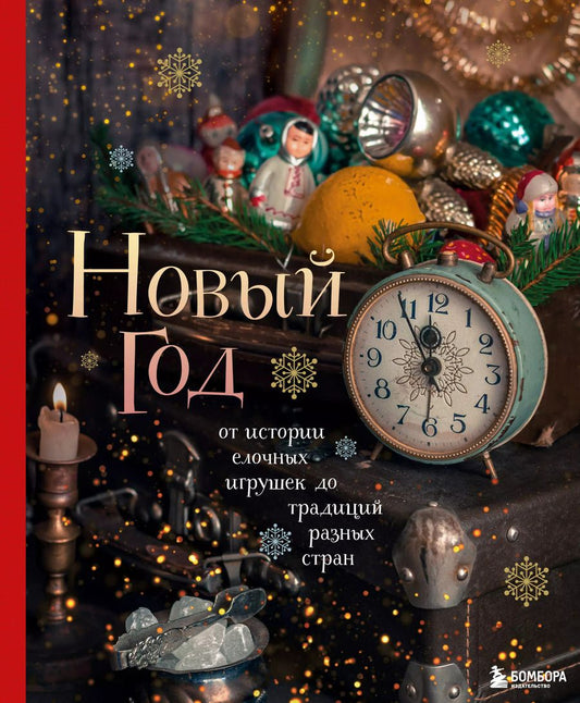 Обложка книги "Юлия Комольцева: Новый год. От истории елочных игрушек до традиций разных стран"
