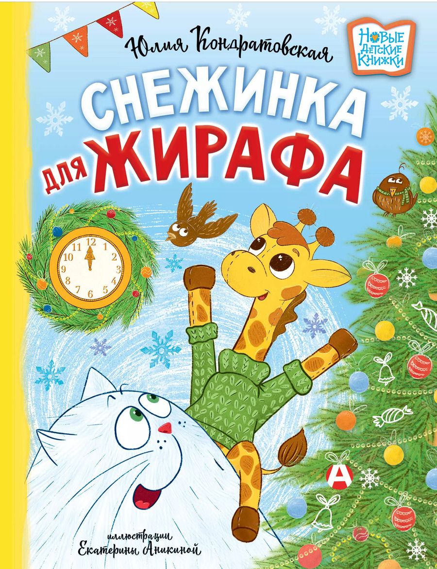 Обложка книги "Юлия Кондратовская: Снежинка для жирафа"
